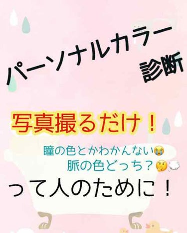 

ヴィセ パーソナルカラー診断
【https://personalcolor.visee.jp】



こんにちは！ひなりです🌷

唐突ですが、パーソナルカラー診断って難しくないですか？🤔💭



瞳