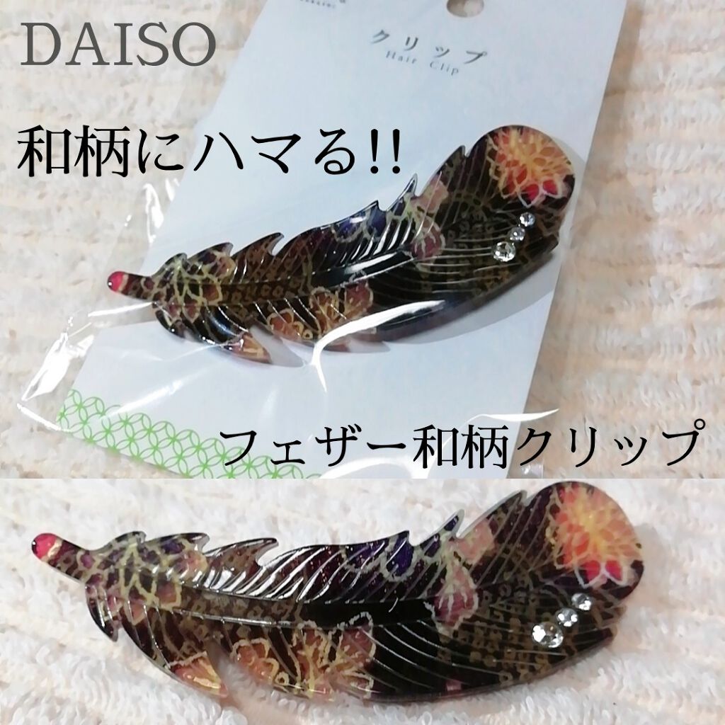 ゆきこすめ。 on LIPS 「和柄にハマってます👘今日はちょっと大人っぽのフェザークリップ和..」(1枚目)