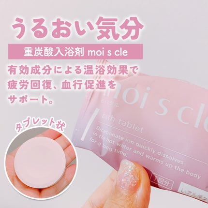 重炭酸入浴剤 moi s cle /アイリスオーヤマ/炭酸系入浴剤を使ったクチコミ(2枚目)