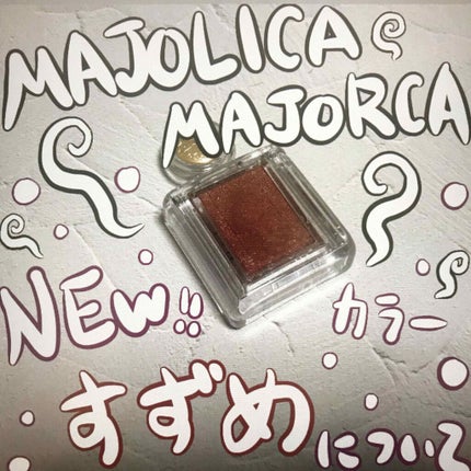 シャドーカスタマイズ/MAJOLICA MAJORCA/単色アイシャドウを使ったクチコミ(1枚目)