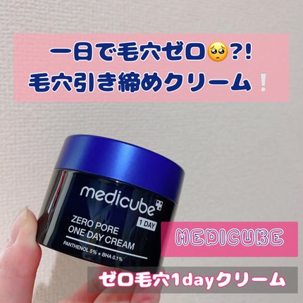 ゼロ毛穴1DAYクリーム/MEDICUBE/フェイスクリームを使ったクチコミ(1枚目)