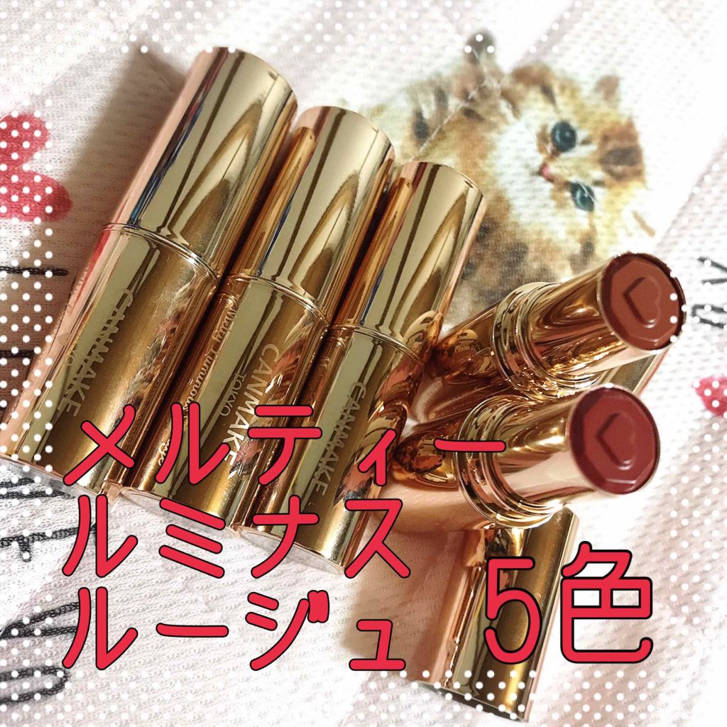 メルティールミナスルージュ/キャンメイク/口紅を使ったクチコミ（1枚目）