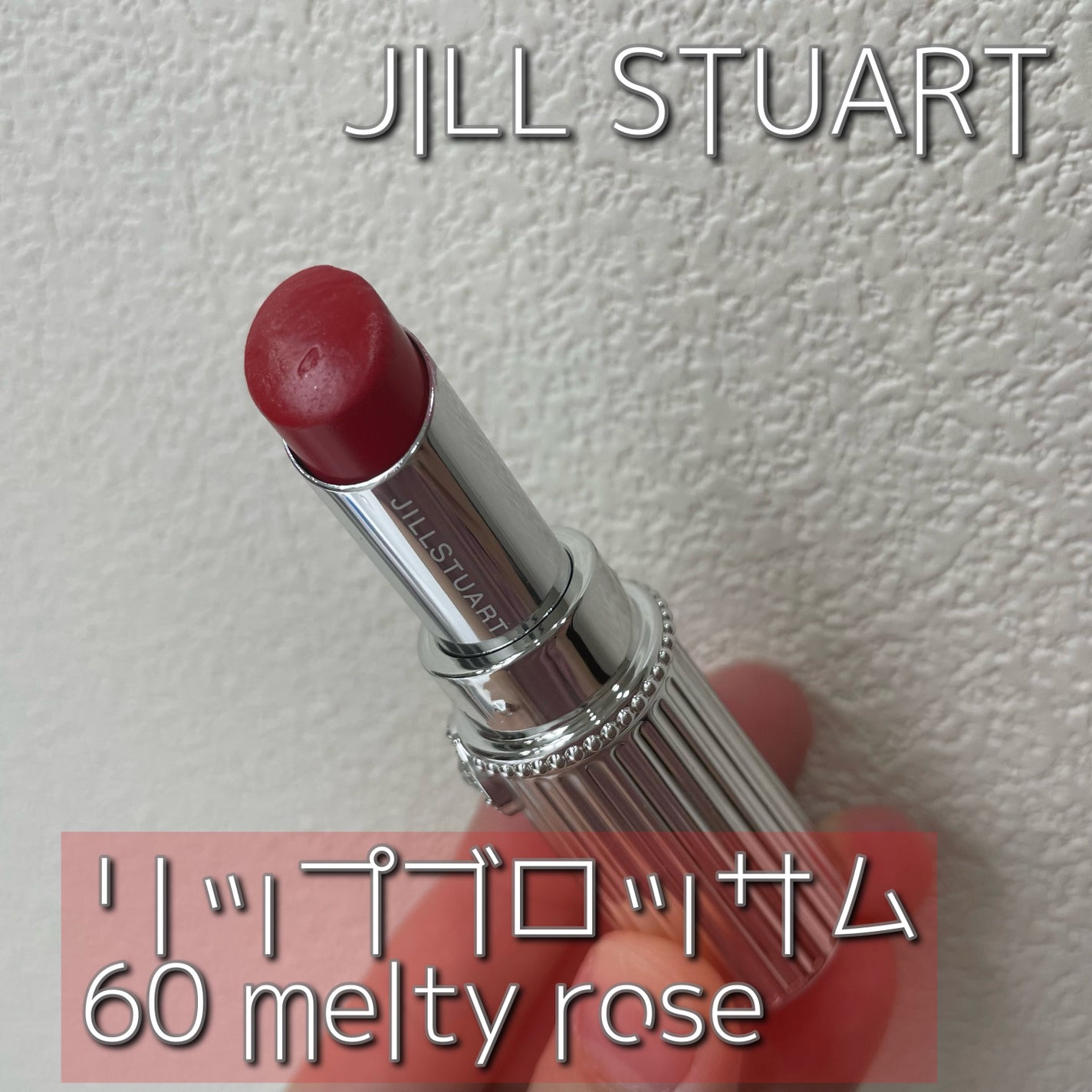 リップブロッサム/JILL STUART/口紅を使ったクチコミ(5枚目)