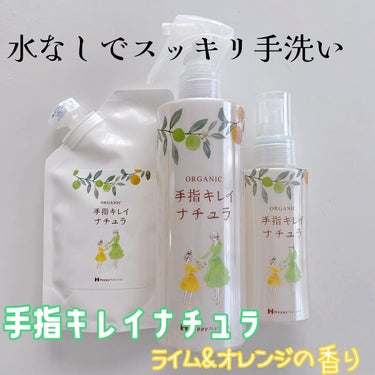 ハッピーナチュラル 手指キレイナチュラのクチコミ「🌼

Happy Natural
手指キレイナチュラ
ライム&オレンジの香り

大容量300m.....」（1枚目）