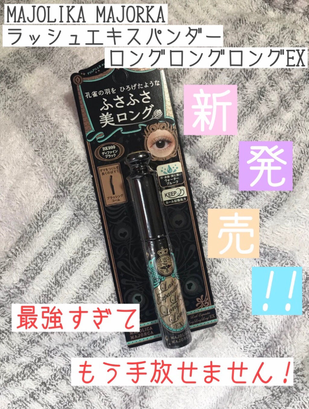 ラッシュエキスパンダー ロングロングロング EX/MAJOLICA MAJORCA/マスカラを使ったクチコミ(1枚目)