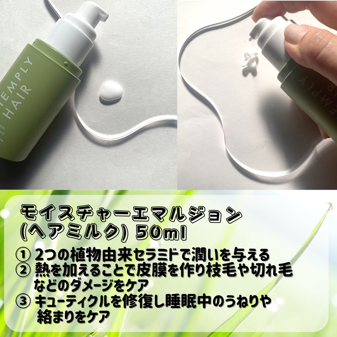 モイスチャーエマルジョン /HEMPLY HAIR/ヘアミルクを使ったクチコミ(2枚目)