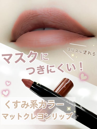 レブロン カラーステイ マット ライト クレヨン/REVLON/口紅を使ったクチコミ（1枚目）