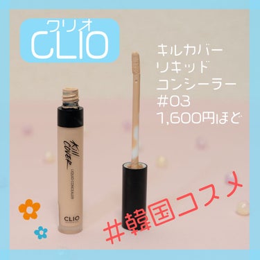 キル カバー リキッド コンシーラー/CLIO/コンシーラーを使ったクチコミ（2枚目）