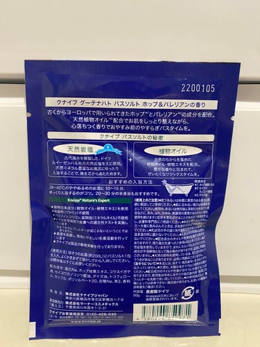 クナイプ グーテナハト バスソルト ホップ＆バレリアンの香り/クナイプ/入浴剤を使ったクチコミ（3枚目）