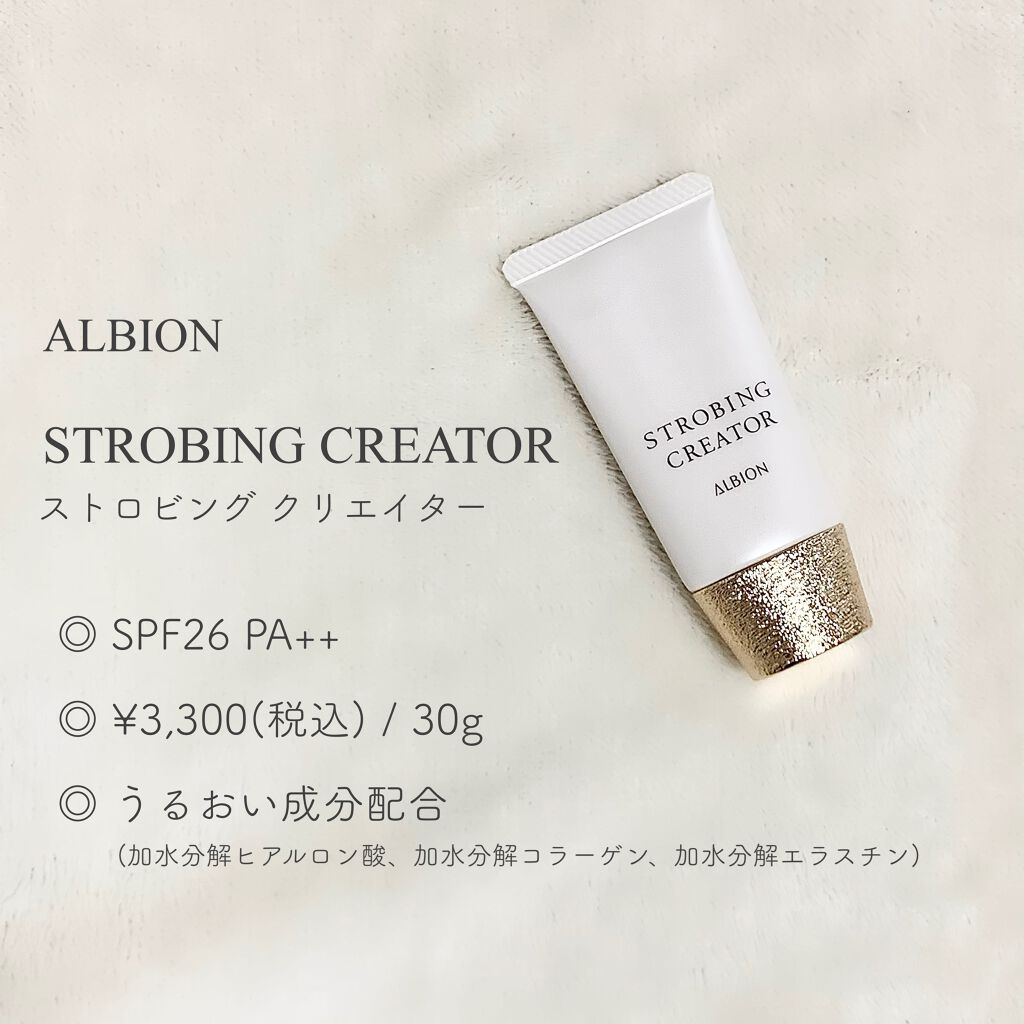 アルビオン ストロビング クリエイター/ALBION/化粧下地を使ったクチコミ(4枚目)