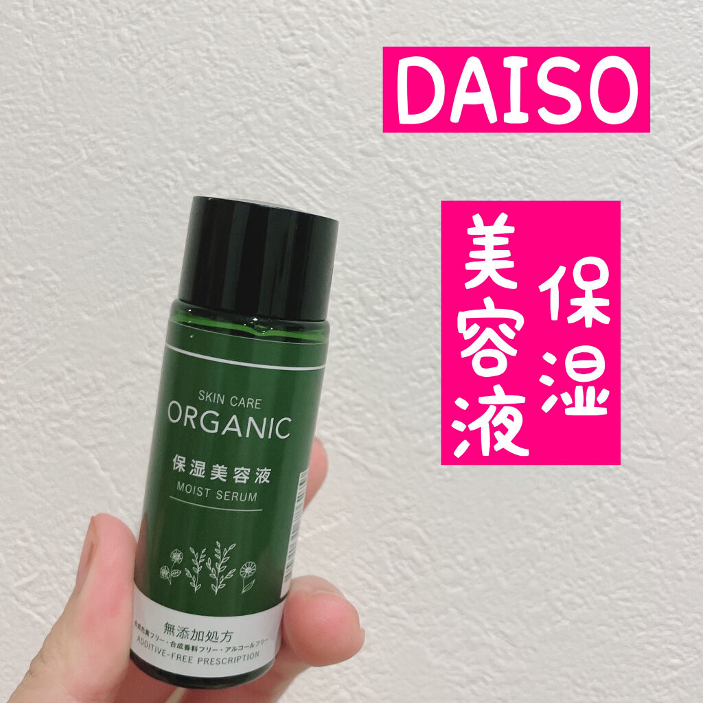 DAISO ORGANIC 保湿美容液のクチコミ「こんにちは！






ひらりんです！





今日はダイソーで販売されている
オーガニッ.....」（1枚目）