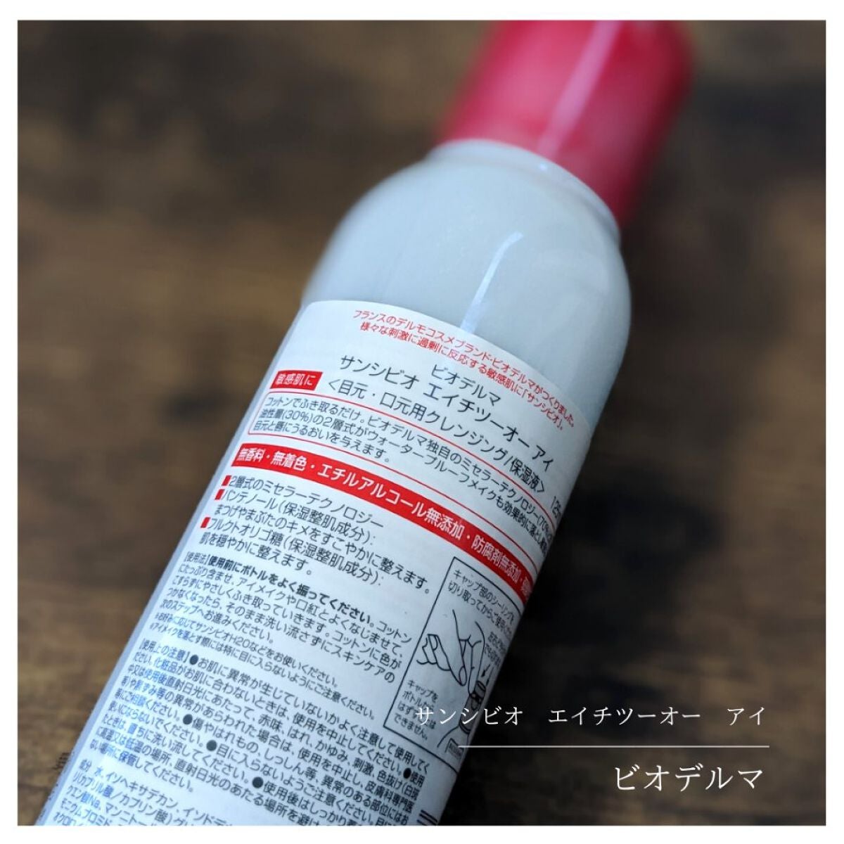 サンシビオ エイチツーオー アイ/ビオデルマ/ポイントメイクリムーバーを使ったクチコミ(10枚目)