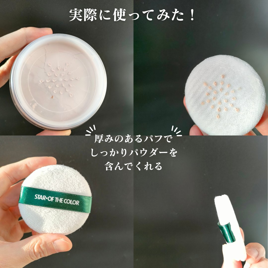 フェイスパウダー/スター★オブ ザ カラー/ルースパウダーを使ったクチコミ（3枚目）