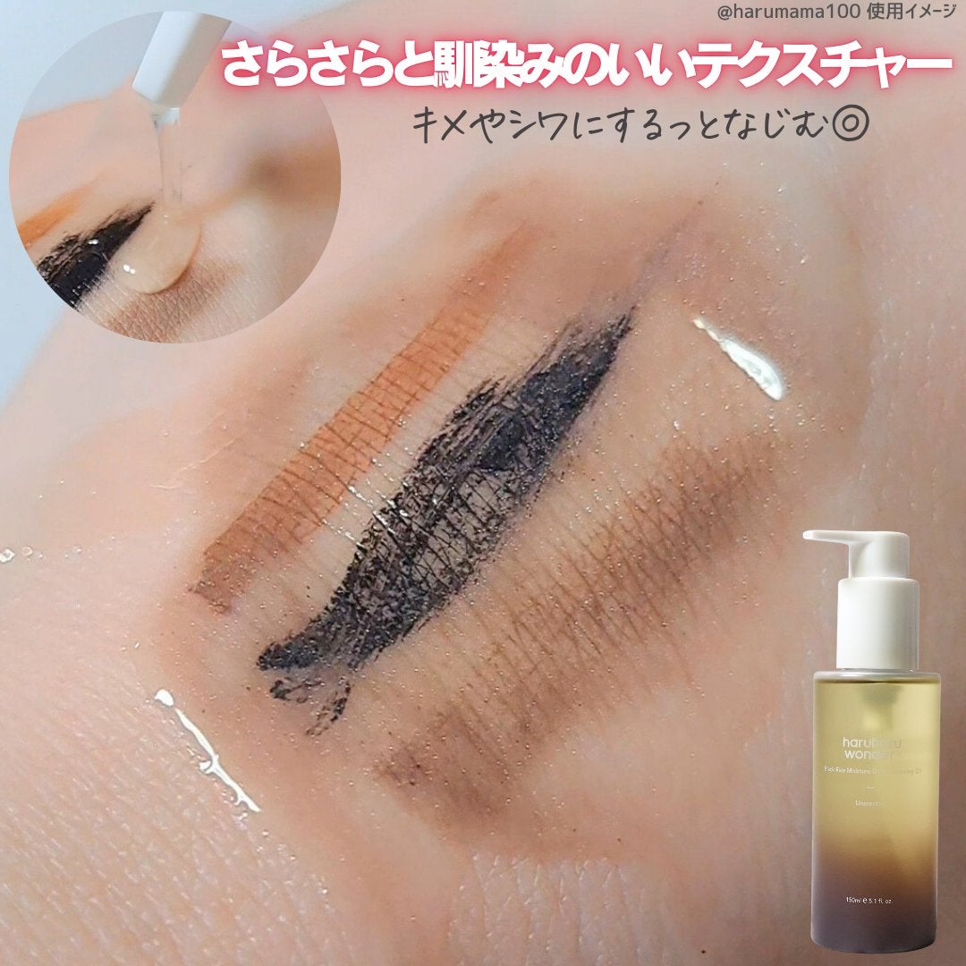 ブラックライス モイスチャー ディープクレンジングオイル/haruharu wonder/オイルクレンジングを使ったクチコミ(3枚目)