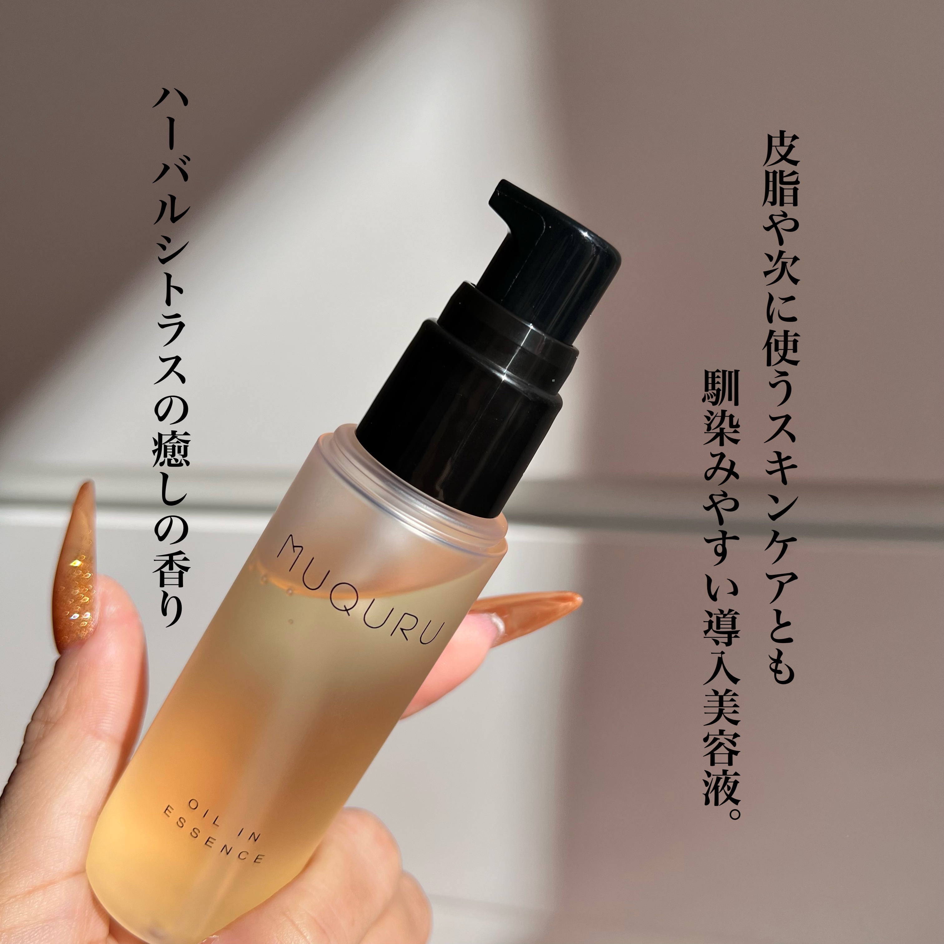 オイルインエッセンス/MUQURU/ブースター・導入液を使ったクチコミ（2枚目）