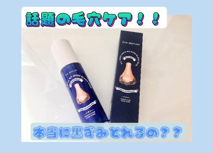 ノーモアブラックヘッド(ノーズピーリング)/One-day's you/スクラブ・ゴマージュを使ったクチコミ(1枚目)