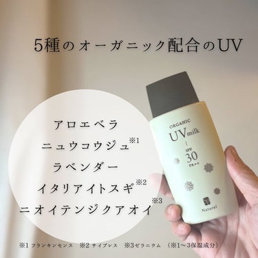 ナチュレル オーガニック UV ミルク/ナチュレル化粧品/日焼け止め・UVケアを使ったクチコミ（2枚目）