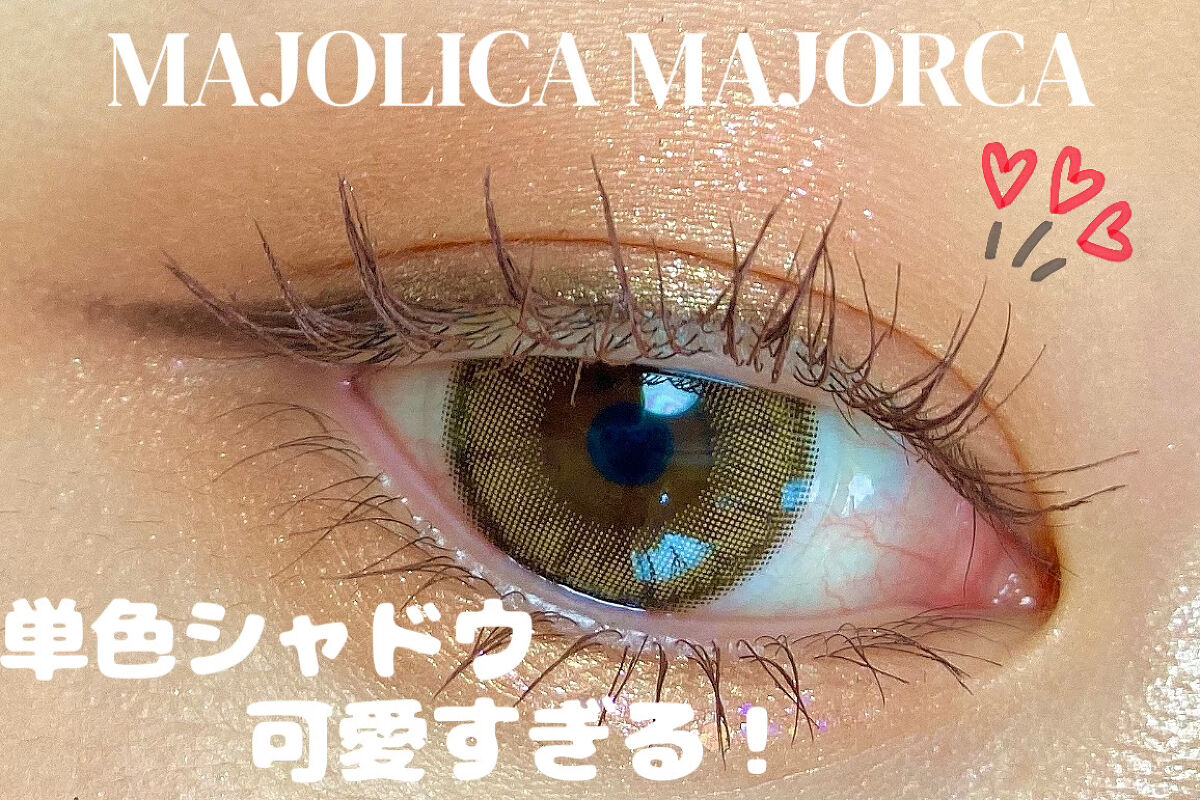 シャドーカスタマイズ/MAJOLICA MAJORCA/単色アイシャドウを使ったクチコミ（1枚目）