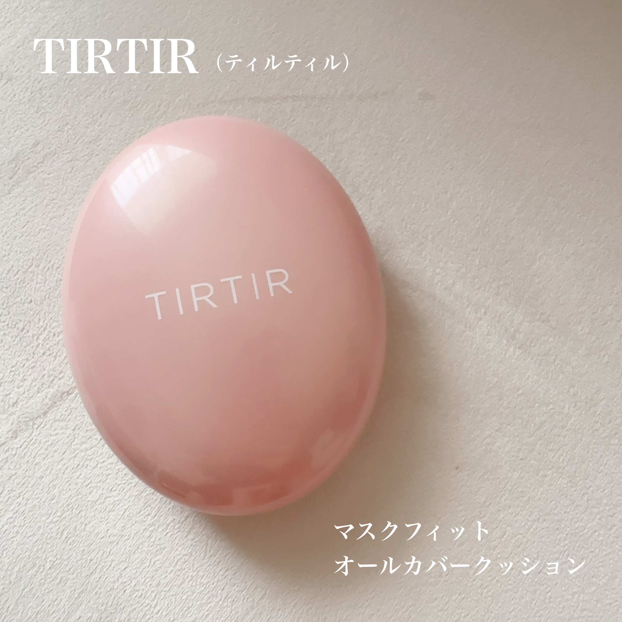 マスクフィットオールカバークッション 23N サンド/TIRTIR(ティルティル)/クッションファンデーションを使ったクチコミ（1枚目）