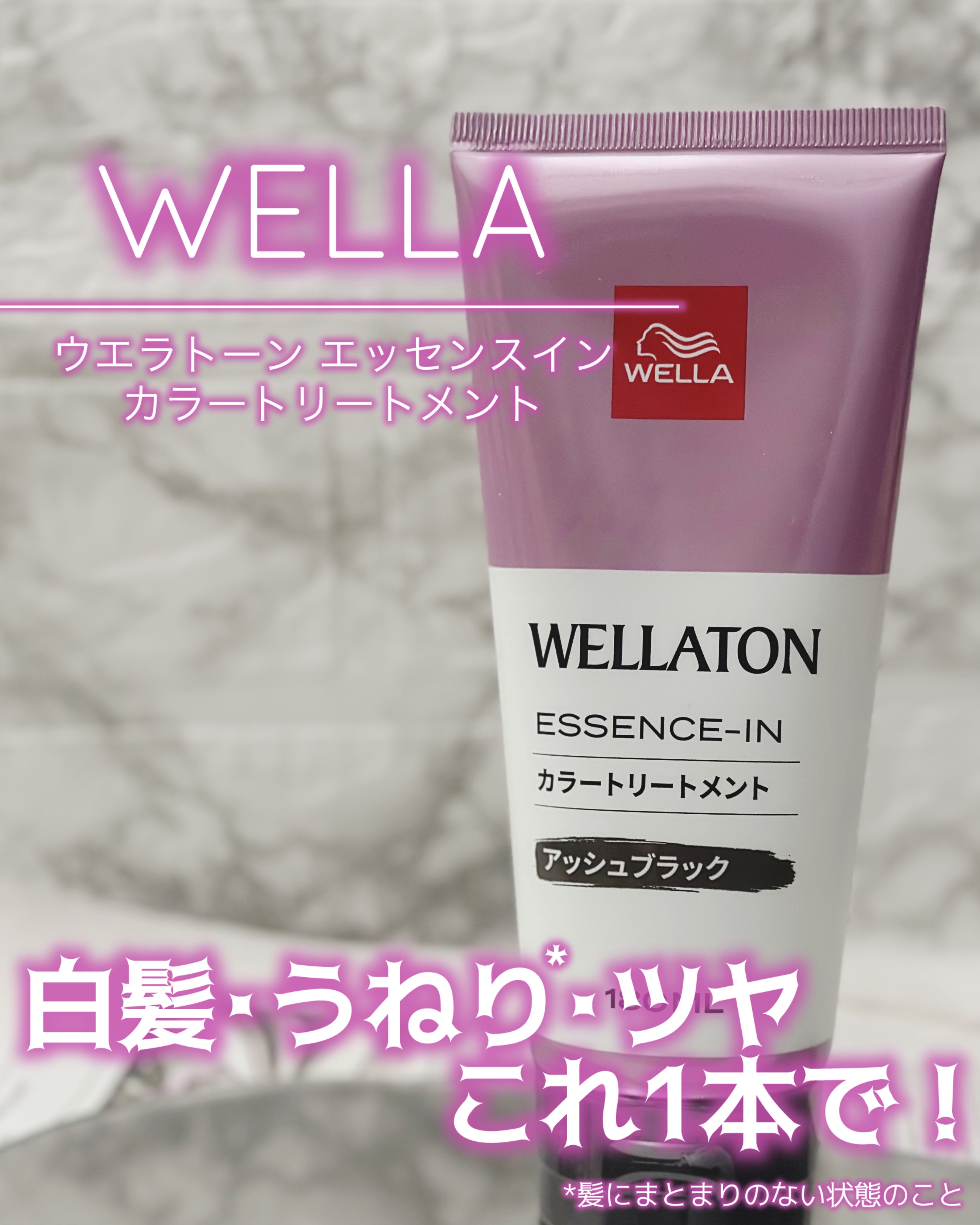 ウエラトーン エッセンスイン カラートリートメント/ウエラ/ヘアカラーを使ったクチコミ（1枚目）