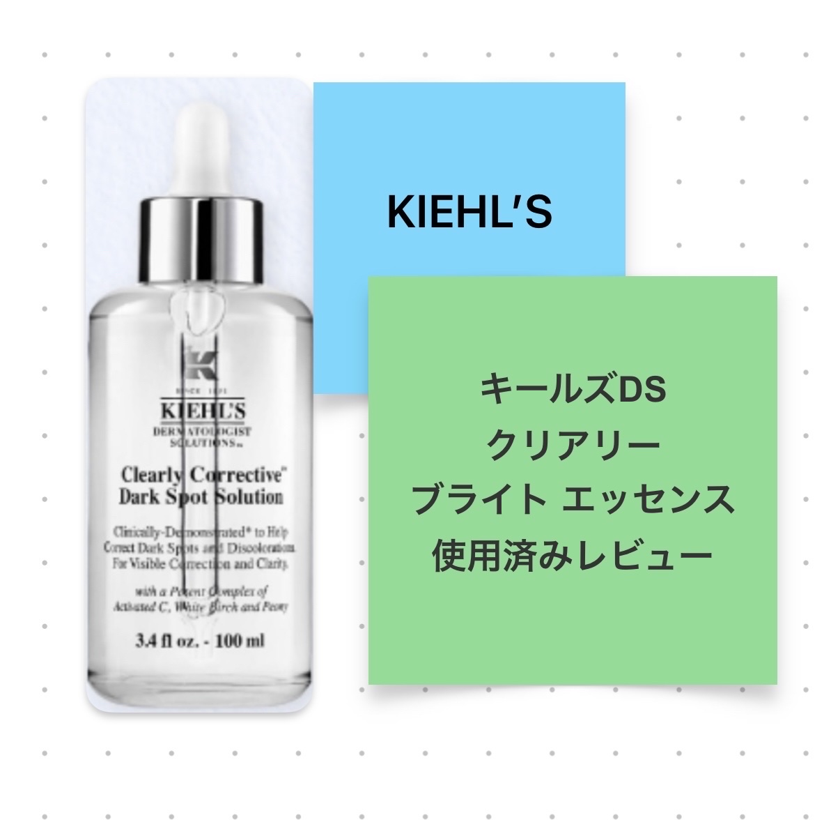 キールズ DS クリアリーブライト エッセンス[医薬部外品]/Kiehl's/美容液を使ったクチコミ（1枚目）
