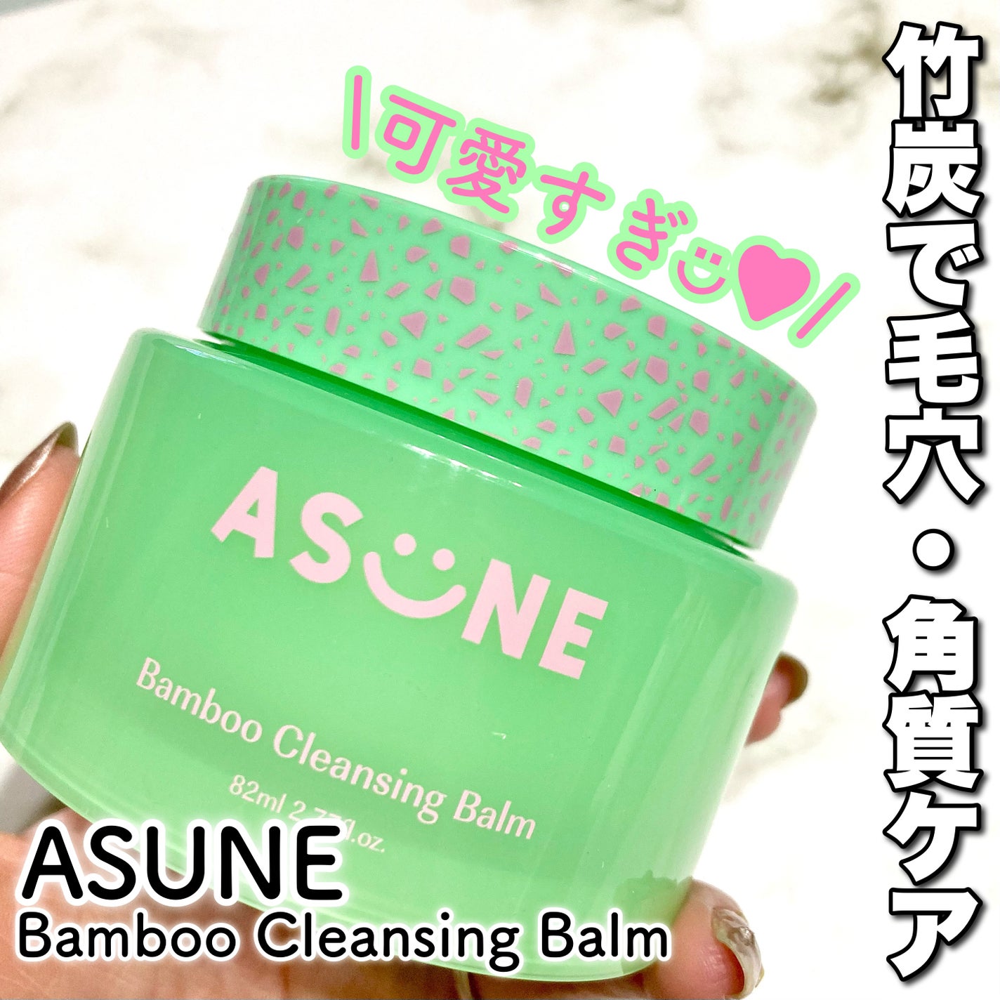 バンブークレンジングバーム/ASUNE /クレンジングバームを使ったクチコミ(1枚目)