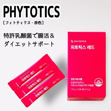 フィトティクス赤色/PHYTOTICS/ボディサプリメントを使ったクチコミ（1枚目）