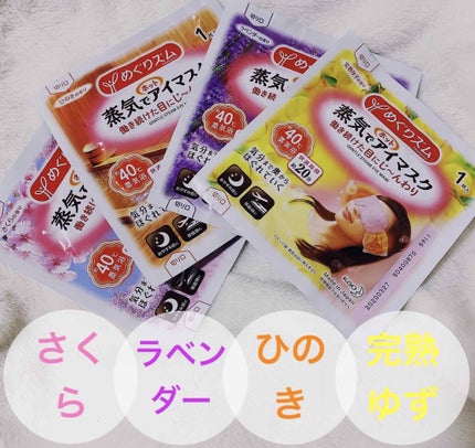 蒸気でホットアイマスク 香りでめぐる日本の四季/めぐりズム/ホットアイマスクを使ったクチコミ(2枚目)