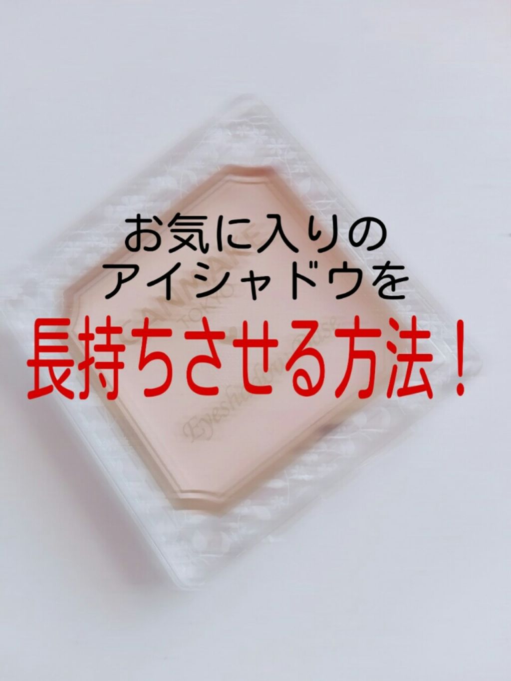 アイシャドウベース/キャンメイク/アイシャドウベースを使ったクチコミ（1枚目）