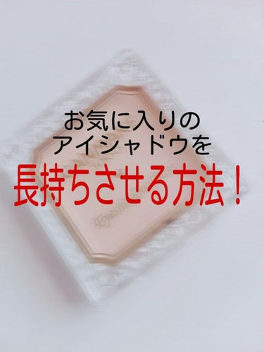 皆さんこんにちは！
LIPS初心者浮所ななです！！


私が今回紹介するのは
プチプラ界の王道👑 
｢  キャンメイク  ｣の人気商品！！

～  キャンメイク アイシャドウベース  ～


こちらの商