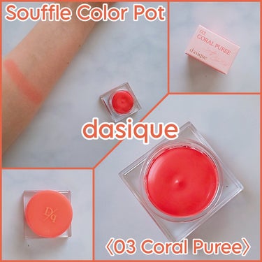 dasique Souffle Color Pot 〈03 Coral Puree〉

ポットタイプのリップで
ベタつかずふっくらボリュームが
あり光沢のあるツヤツヤ唇に

甘い果物を煮詰めたような
爽