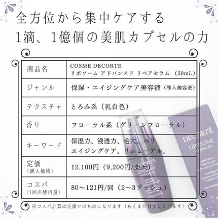 リポソーム アドバンスト リペアセラム/DECORTÉ/美容液を使ったクチコミ(8枚目)