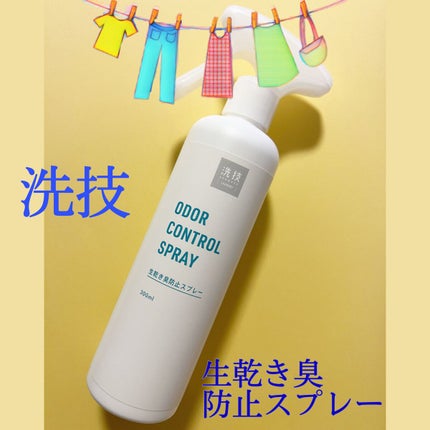 リベルタ 洗技のクチコミ「部屋干し時に濡れた衣類にシュッとするだけ✨
繊維の奥に潜む雑菌を除菌、抗菌剤で空気中に潜む雑.....」(1枚目)