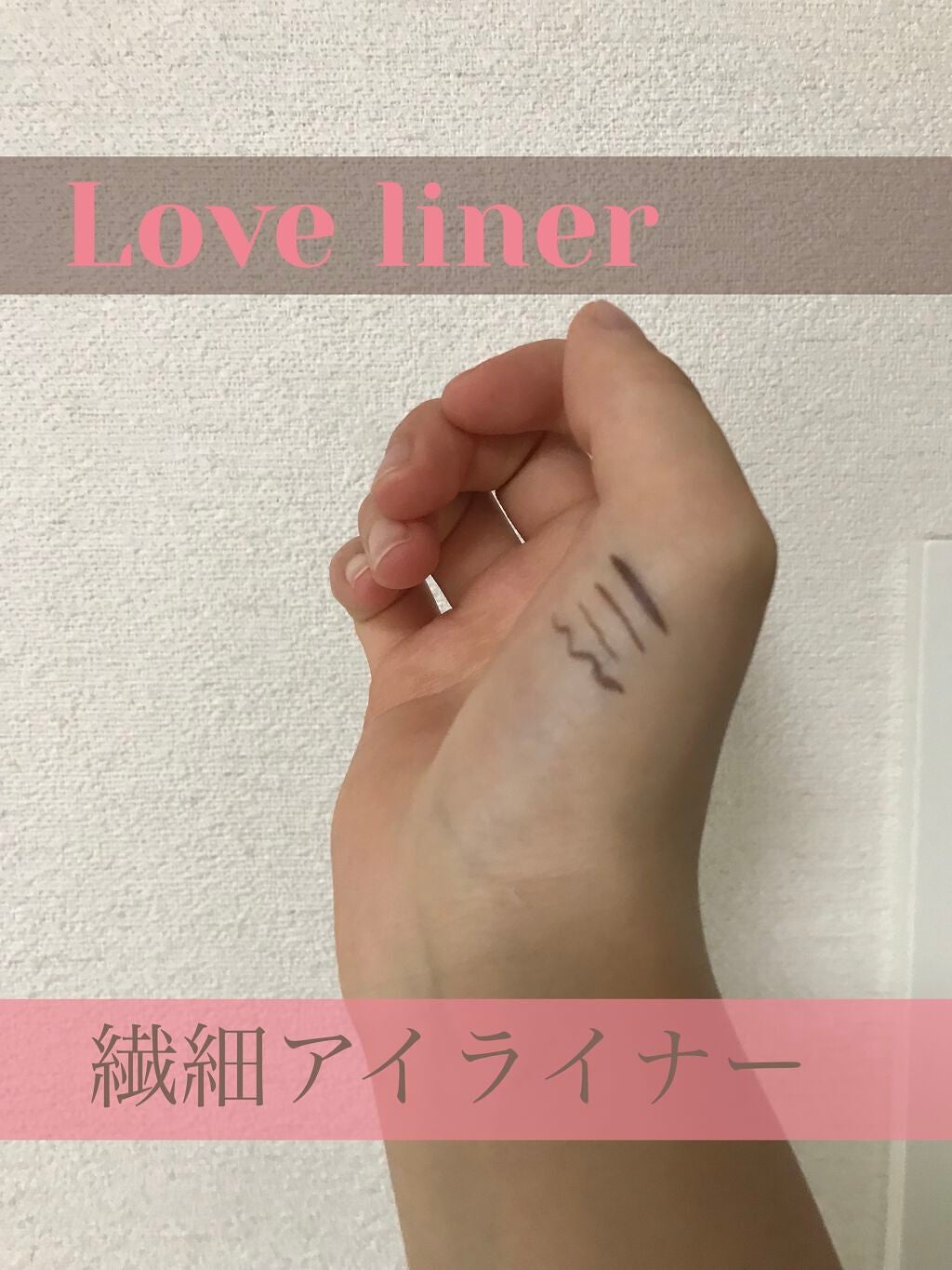 リキッドアイライナーR4/ラブ・ライナー/リキッドアイライナーを使ったクチコミ(1枚目)