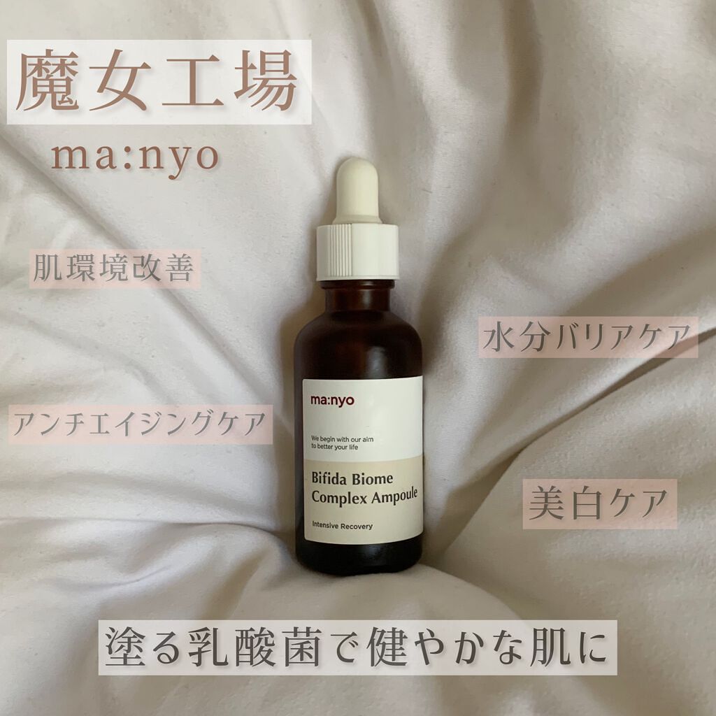 ビフィダバイオームコンプレックスセラム/manyo/美容液を使ったクチコミ（1枚目）
