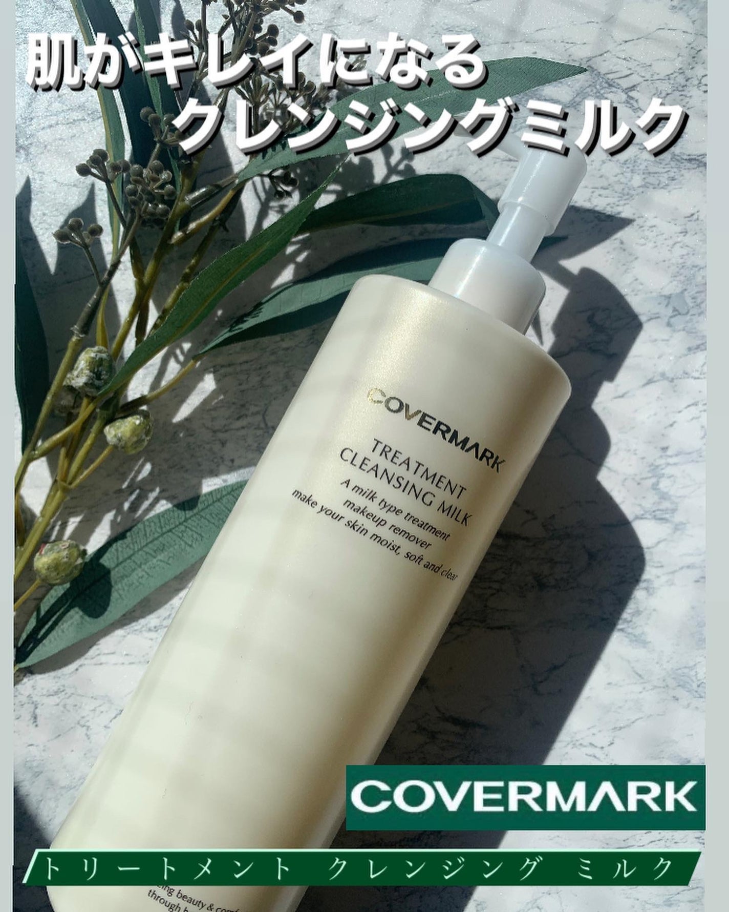 トリートメント クレンジング ミルク/COVERMARK/ミルククレンジングを使ったクチコミ(1枚目)