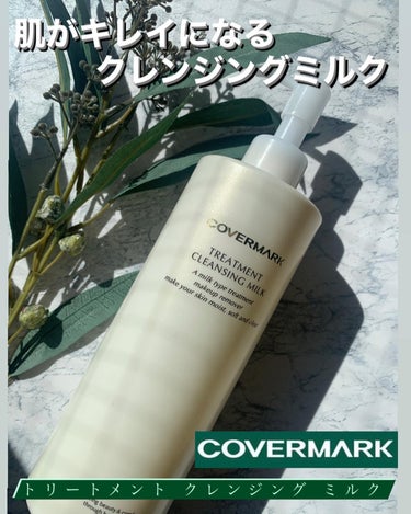 トリートメント クレンジング ミルク/COVERMARK/ミルククレンジングを使ったクチコミ（1枚目）