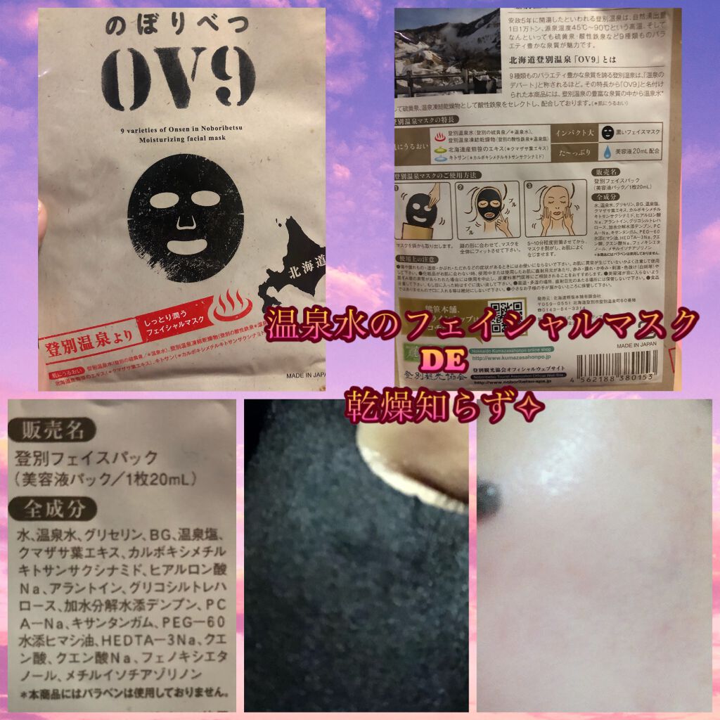 のぼりべつ OV9 フェイスマスク/OV9/シートマスク・パックを使ったクチコミ(1枚目)