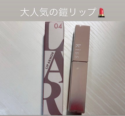 リップアーマー/KiSS/口紅を使ったクチコミ(1枚目)