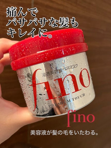 フィーノ プレミアムタッチ 濃厚美容液ヘアマスク/フィーノ/ヘアマスク・ヘアパックを使ったクチコミ(1枚目)