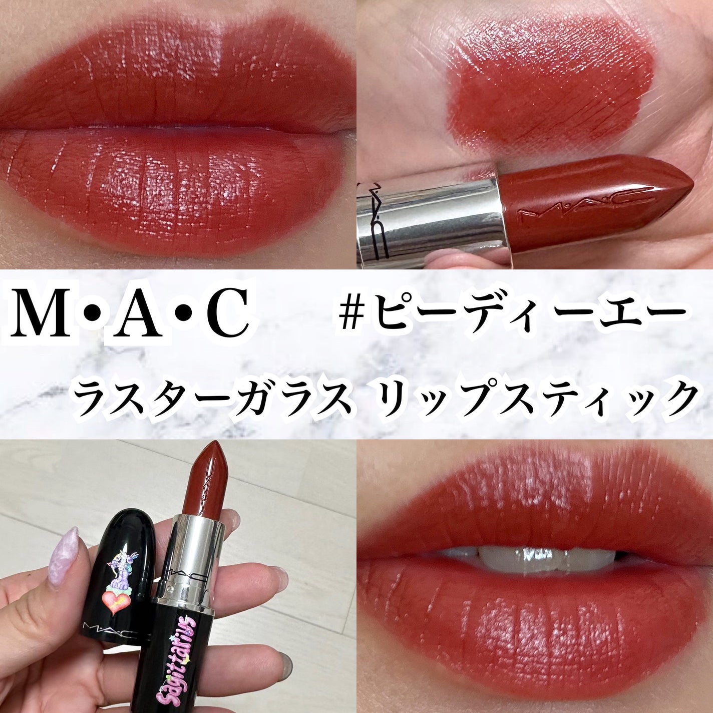 ラスターガラス リップスティック/M・A・C/口紅を使ったクチコミ(1枚目)