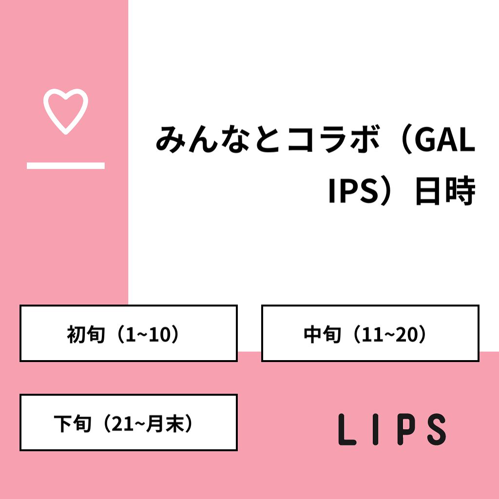 清香(さや蔵゜д゜)ホスィ on LIPS 「【質問】みんなとコラボ(GALIPS)日時【回答】・初旬(1~..」(1枚目)