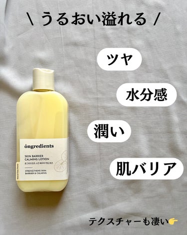 Ongredients Skin Barrier Calming Lotionのクチコミ「@yurika_nikibi.care 👉ニキビ撲滅したい人

保存して後でたくさん見返してね.....」（3枚目）