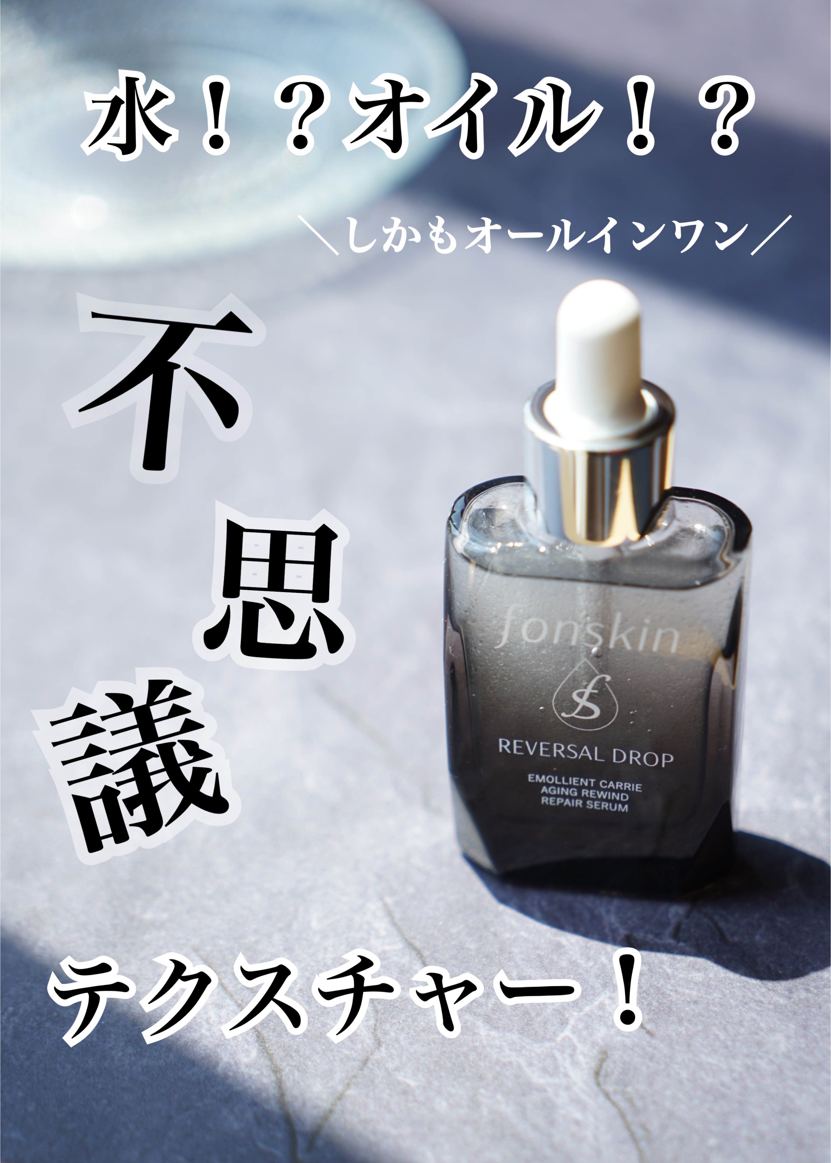 REVERSAL DROP/fonskin/美容液を使ったクチコミ（1枚目）