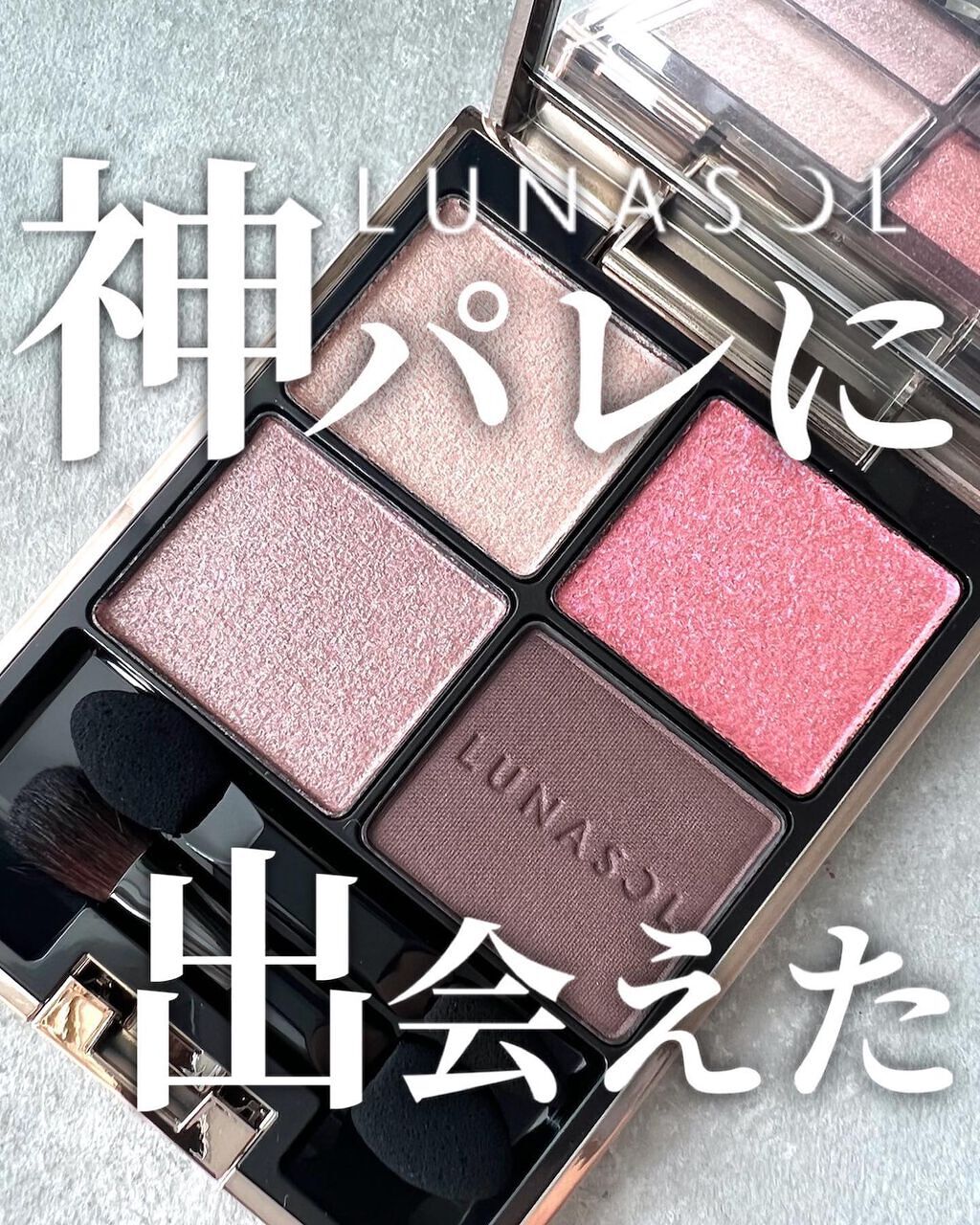 アイカラーレーション|LUNASOLの口コミ - ブルベ夏におすすめの