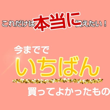 皆さん！はじめましてこんにちは！みみ🥺です。
LIPSさんは、ずーーーっと見る専でした😅
ですが、今回！どうしても皆さんに紹介したい商品があり投稿することにしました！！
前置き長くてすみません💦それでは