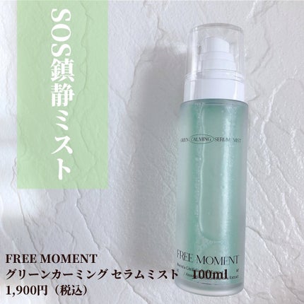 グリーンカーミングセラムミスト/Free Moment /ミスト状化粧水を使ったクチコミ(1枚目)