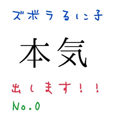 【るに子の本気】

🐞

🐞

🐞

🐞

🐞


こんにちは🙌🏼

1回編集中にこれ消えて萎えまくってる るにです、笑

🐞

🐞

🐞

🐞

🐞

ズボラるに子   本気出す。

るに子本気出しま