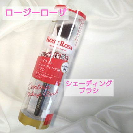 コントアメイクアップブラシ /ロージーローザ/メイクブラシを使ったクチコミ(1枚目)