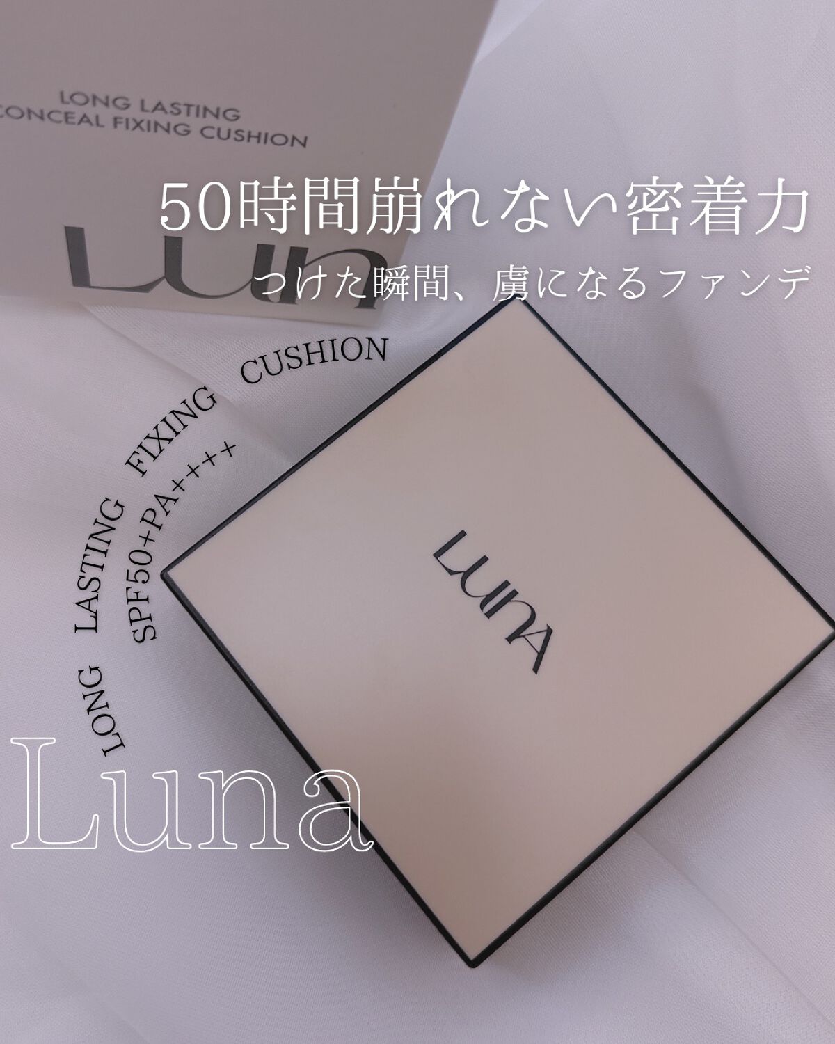  ロングラスティングコンシールフィクシングクッション /LUNA/クッションファンデーションを使ったクチコミ（1枚目）
